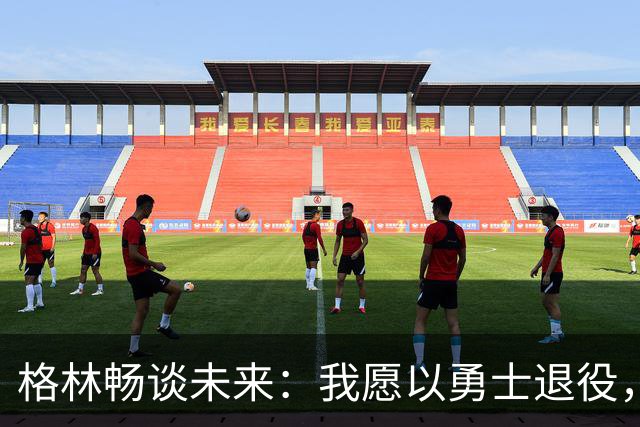 格林畅谈未来：我愿以勇士退役，但没有库里的特权