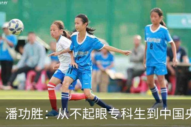 潘功胜：从不起眼专科生到中国央行行长的传奇旅程