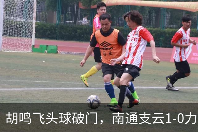 胡鸣飞头球破门，南通支云1-0力克梅州客家，豪取四连胜冲超在望